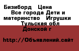 Бизиборд › Цена ­ 2 500 - Все города Дети и материнство » Игрушки   . Тульская обл.,Донской г.